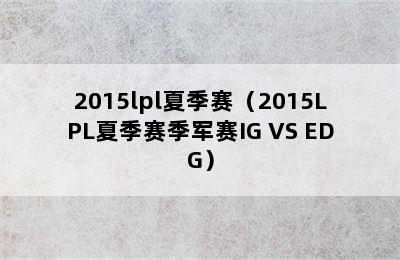 2015lpl夏季赛（2015LPL夏季赛季军赛IG VS EDG）